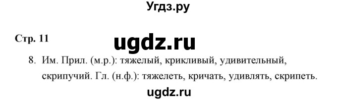 ГДЗ (Решебник) по русскому языку 4 класс (тетрадь для самостоятельной работы) Т.В. Корешкова / часть 1 (упражнение) / 8