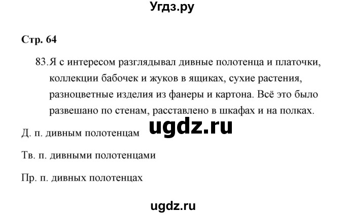 ГДЗ (Решебник) по русскому языку 4 класс (тетрадь для самостоятельной работы) Т.В. Корешкова / часть 1 (упражнение) / 83