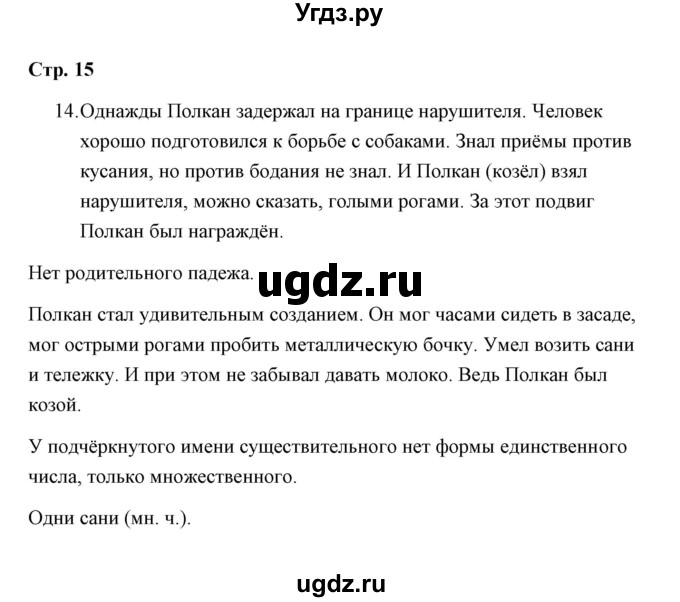 ГДЗ (Решебник) по русскому языку 4 класс (тетрадь для самостоятельной работы) Т.В. Корешкова / часть 2 (упражнение) / 14