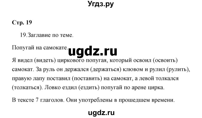 ГДЗ (Решебник) по русскому языку 4 класс (тетрадь для самостоятельной работы) Т.В. Корешкова / часть 2 (упражнение) / 19