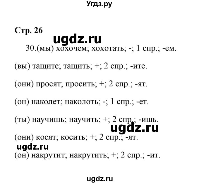 ГДЗ (Решебник) по русскому языку 4 класс (тетрадь для самостоятельной работы) Т.В. Корешкова / часть 2 (упражнение) / 30