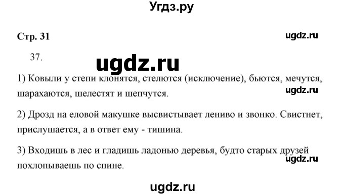 ГДЗ (Решебник) по русскому языку 4 класс (тетрадь для самостоятельной работы) Т.В. Корешкова / часть 2 (упражнение) / 37