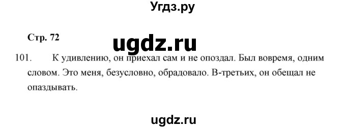 ГДЗ (Решебник) по русскому языку 8 класс (рабочая тетрадь) Е.В. Петрова / упражнение / 101