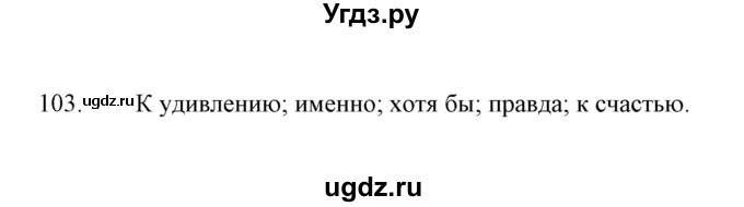 ГДЗ (Решебник) по русскому языку 8 класс (рабочая тетрадь) Е.В. Петрова / упражнение / 103