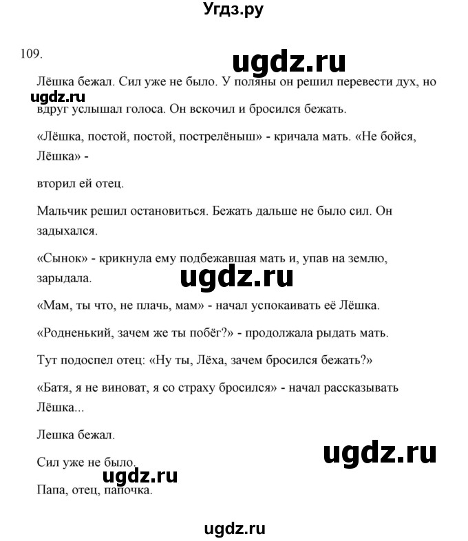 ГДЗ (Решебник) по русскому языку 8 класс (рабочая тетрадь) Е.В. Петрова / упражнение / 109