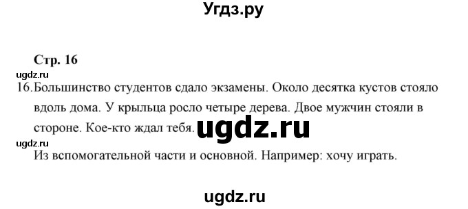 ГДЗ (Решебник) по русскому языку 8 класс (рабочая тетрадь) Е.В. Петрова / упражнение / 16