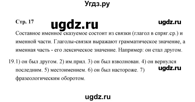 ГДЗ (Решебник) по русскому языку 8 класс (рабочая тетрадь) Е.В. Петрова / упражнение / 19