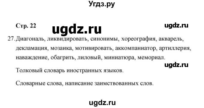 ГДЗ (Решебник) по русскому языку 8 класс (рабочая тетрадь) Е.В. Петрова / упражнение / 27