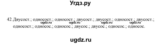 ГДЗ (Решебник) по русскому языку 8 класс (рабочая тетрадь) Е.В. Петрова / упражнение / 42