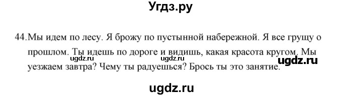 ГДЗ (Решебник) по русскому языку 8 класс (рабочая тетрадь) Е.В. Петрова / упражнение / 44