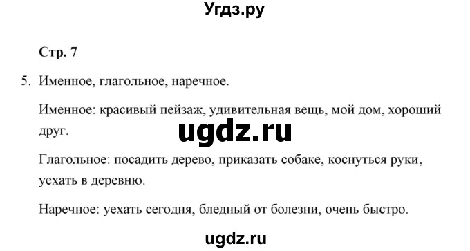 ГДЗ (Решебник) по русскому языку 8 класс (рабочая тетрадь) Е.В. Петрова / упражнение / 5