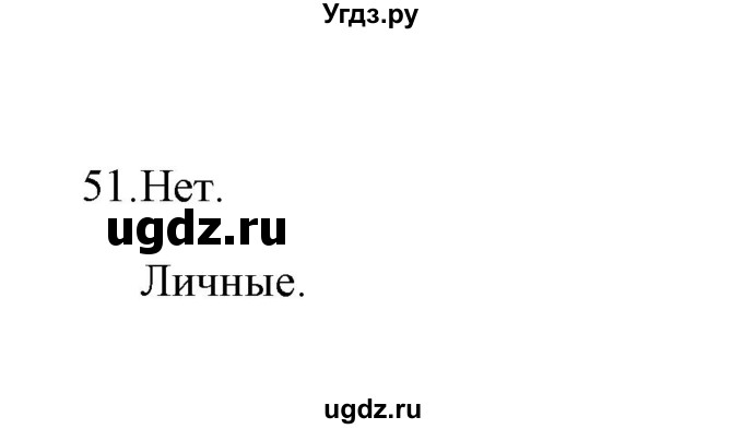 ГДЗ (Решебник) по русскому языку 8 класс (рабочая тетрадь) Е.В. Петрова / упражнение / 51