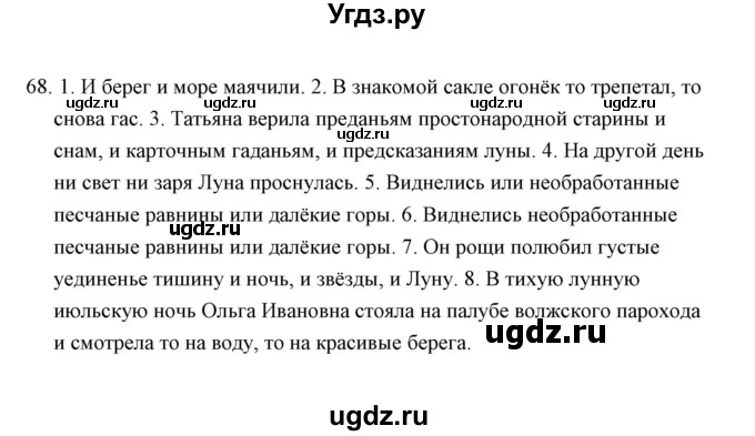 ГДЗ (Решебник) по русскому языку 8 класс (рабочая тетрадь) Е.В. Петрова / упражнение / 68