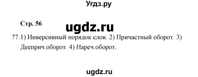 ГДЗ (Решебник) по русскому языку 8 класс (рабочая тетрадь) Е.В. Петрова / упражнение / 77