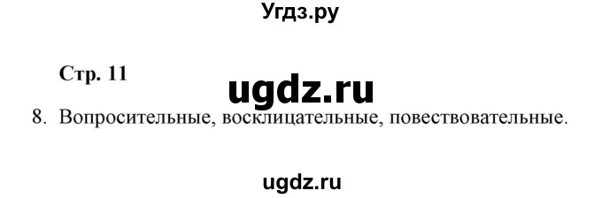 ГДЗ (Решебник) по русскому языку 8 класс (рабочая тетрадь) Е.В. Петрова / упражнение / 8