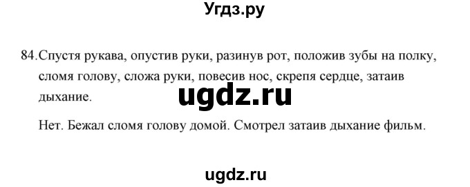 ГДЗ (Решебник) по русскому языку 8 класс (рабочая тетрадь) Е.В. Петрова / упражнение / 84