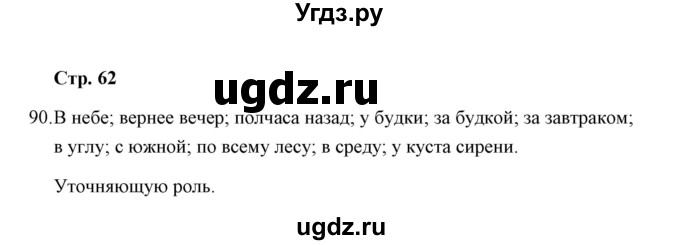 ГДЗ (Решебник) по русскому языку 8 класс (рабочая тетрадь) Е.В. Петрова / упражнение / 90