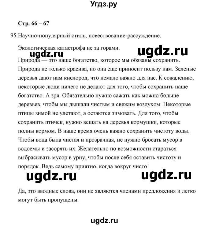 ГДЗ (Решебник) по русскому языку 8 класс (рабочая тетрадь) Е.В. Петрова / упражнение / 95