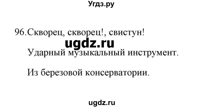 ГДЗ (Решебник) по русскому языку 8 класс (рабочая тетрадь) Е.В. Петрова / упражнение / 96