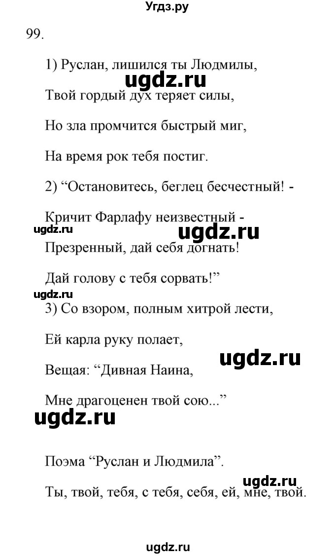 ГДЗ (Решебник) по русскому языку 8 класс (рабочая тетрадь) Е.В. Петрова / упражнение / 99