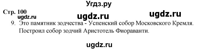 ГДЗ (Решебник) по истории 6 класс (рабочая тетрадь) Гевуркова Е.А. / страница / 100