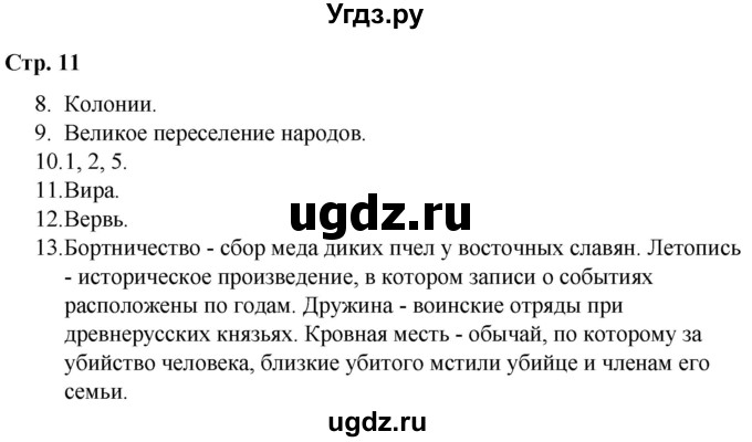 ГДЗ (Решебник) по истории 6 класс (рабочая тетрадь) Гевуркова Е.А. / страница / 11