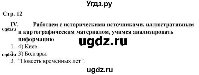 ГДЗ (Решебник) по истории 6 класс (рабочая тетрадь) Гевуркова Е.А. / страница / 12