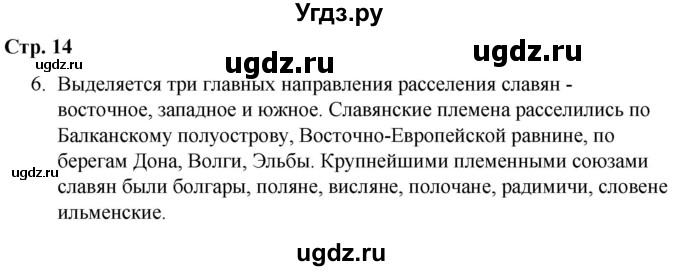 ГДЗ (Решебник) по истории 6 класс (рабочая тетрадь) Гевуркова Е.А. / страница / 14