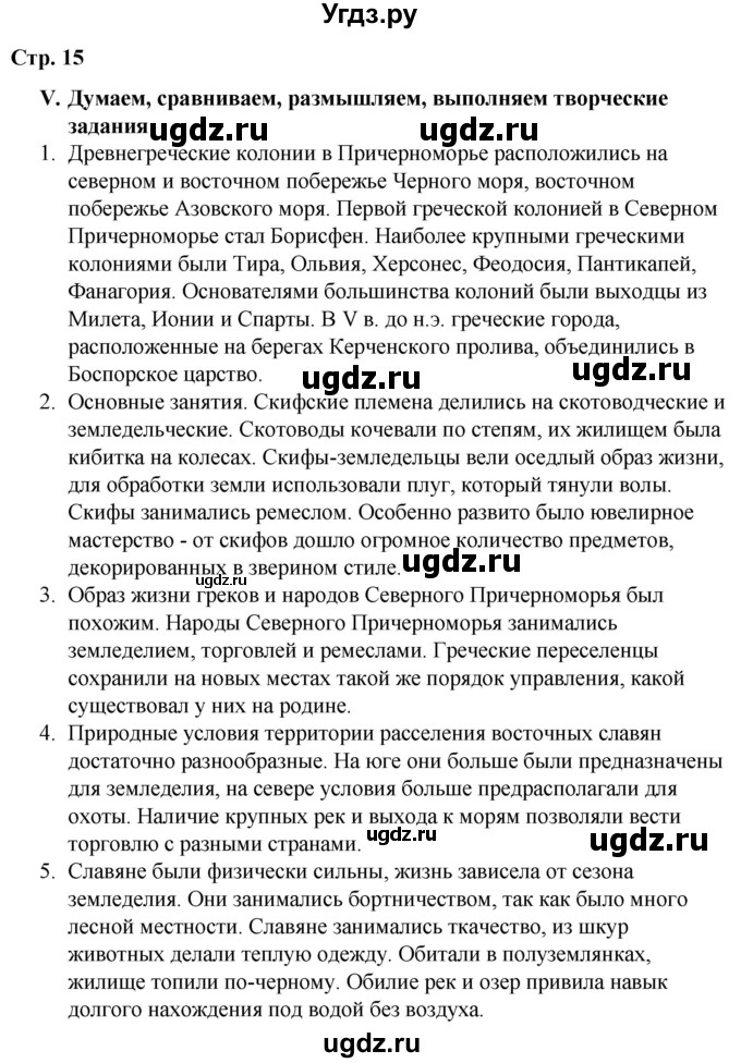 ГДЗ (Решебник) по истории 6 класс (рабочая тетрадь) Гевуркова Е.А. / страница / 15