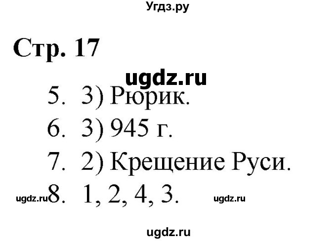 ГДЗ (Решебник) по истории 6 класс (рабочая тетрадь) Гевуркова Е.А. / страница / 17