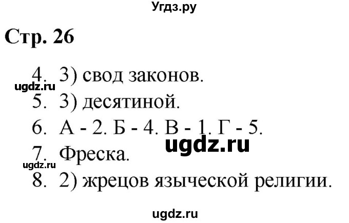 ГДЗ (Решебник) по истории 6 класс (рабочая тетрадь) Гевуркова Е.А. / страница / 26