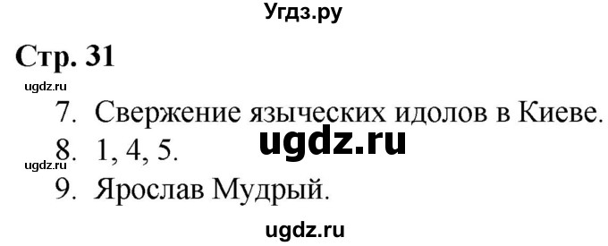 ГДЗ (Решебник) по истории 6 класс (рабочая тетрадь) Гевуркова Е.А. / страница / 31