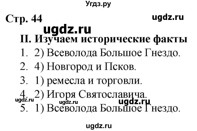 ГДЗ (Решебник) по истории 6 класс (рабочая тетрадь) Гевуркова Е.А. / страница / 44