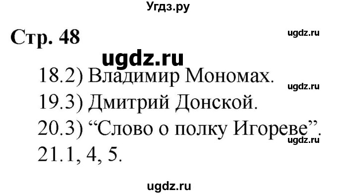 ГДЗ (Решебник) по истории 6 класс (рабочая тетрадь) Гевуркова Е.А. / страница / 48