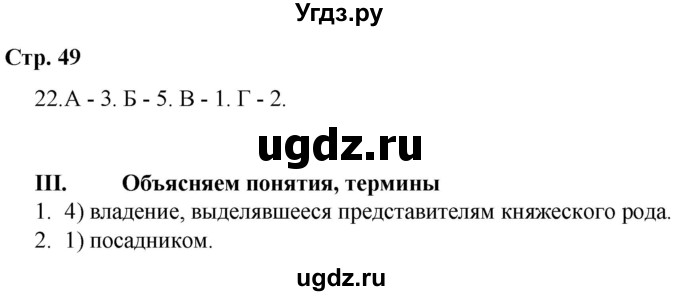 ГДЗ (Решебник) по истории 6 класс (рабочая тетрадь) Гевуркова Е.А. / страница / 49