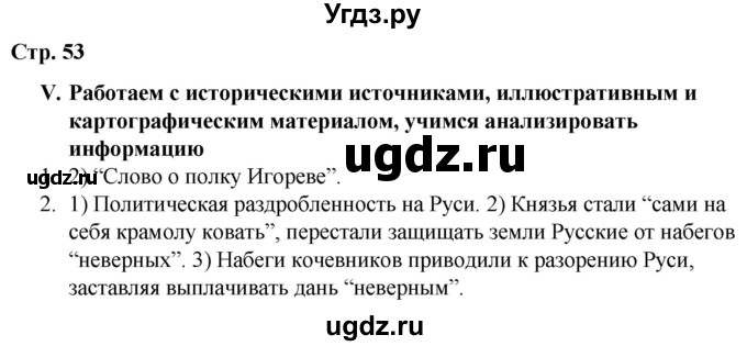 ГДЗ (Решебник) по истории 6 класс (рабочая тетрадь) Гевуркова Е.А. / страница / 53