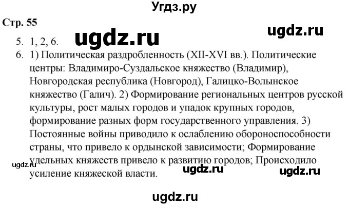 ГДЗ (Решебник) по истории 6 класс (рабочая тетрадь) Гевуркова Е.А. / страница / 55