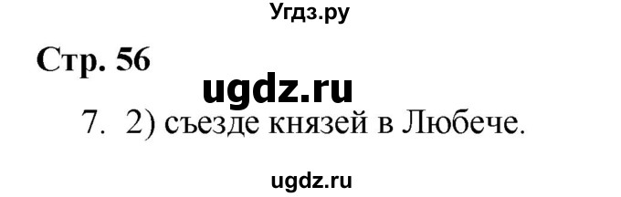 ГДЗ (Решебник) по истории 6 класс (рабочая тетрадь) Гевуркова Е.А. / страница / 56