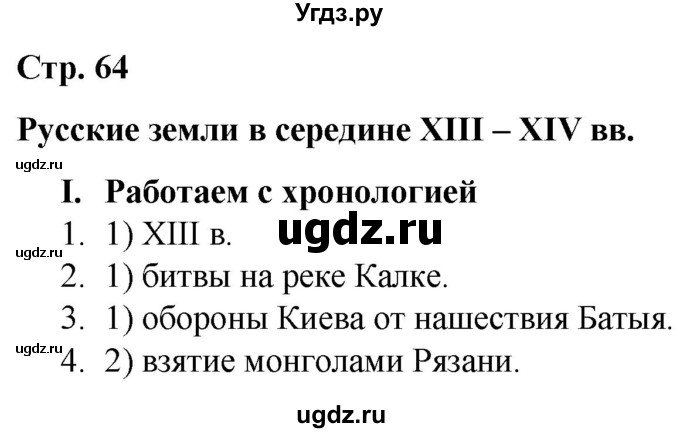 ГДЗ (Решебник) по истории 6 класс (рабочая тетрадь) Гевуркова Е.А. / страница / 64