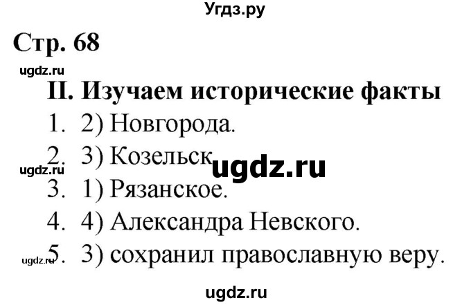 ГДЗ (Решебник) по истории 6 класс (рабочая тетрадь) Гевуркова Е.А. / страница / 68