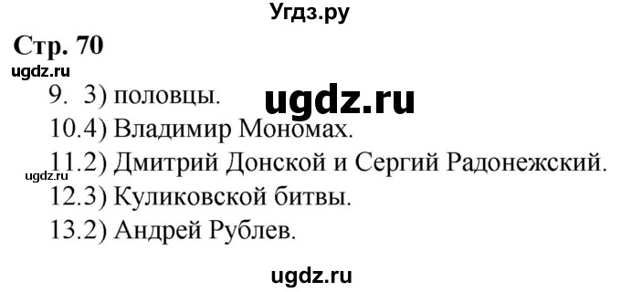 ГДЗ (Решебник) по истории 6 класс (рабочая тетрадь) Гевуркова Е.А. / страница / 70