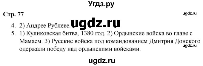 ГДЗ (Решебник) по истории 6 класс (рабочая тетрадь) Гевуркова Е.А. / страница / 77