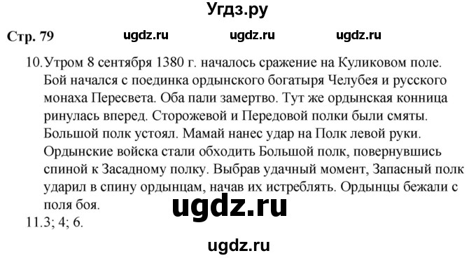 ГДЗ (Решебник) по истории 6 класс (рабочая тетрадь) Гевуркова Е.А. / страница / 79