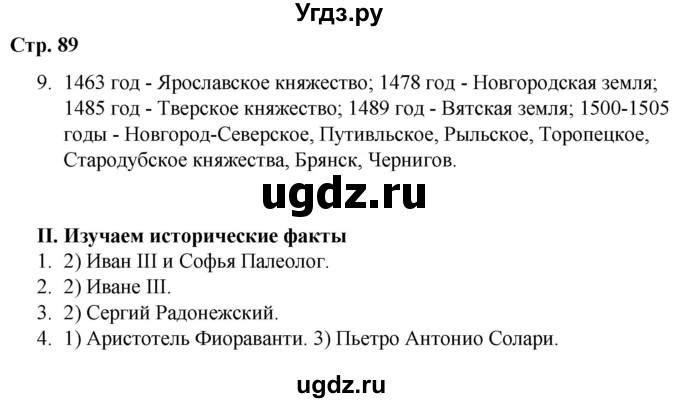 ГДЗ (Решебник) по истории 6 класс (рабочая тетрадь) Гевуркова Е.А. / страница / 89