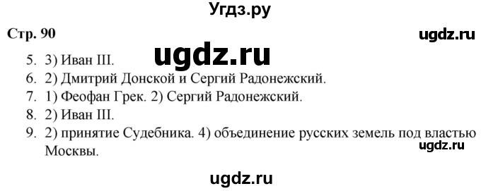 ГДЗ (Решебник) по истории 6 класс (рабочая тетрадь) Гевуркова Е.А. / страница / 90