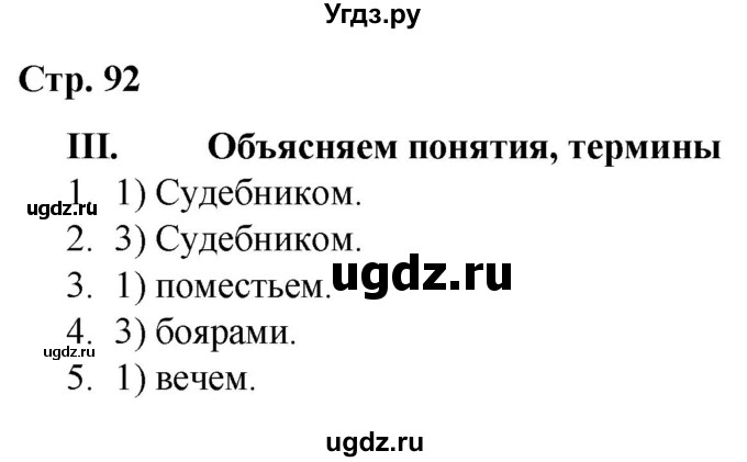 ГДЗ (Решебник) по истории 6 класс (рабочая тетрадь) Гевуркова Е.А. / страница / 92