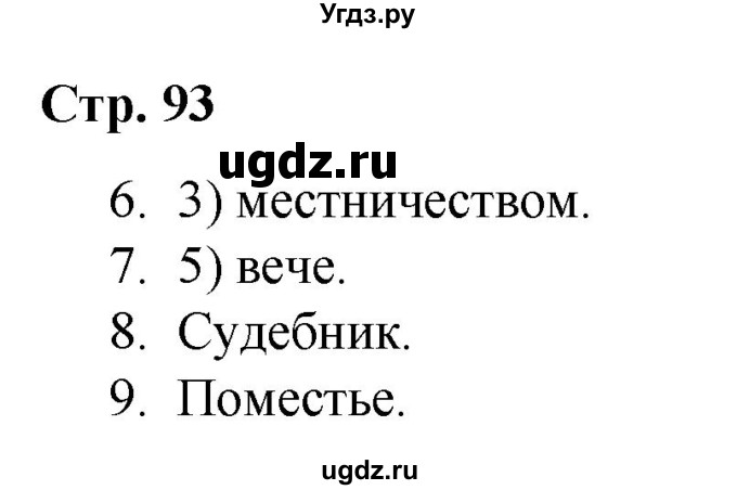 ГДЗ (Решебник) по истории 6 класс (рабочая тетрадь) Гевуркова Е.А. / страница / 93