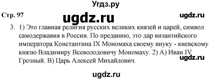 ГДЗ (Решебник) по истории 6 класс (рабочая тетрадь) Гевуркова Е.А. / страница / 97