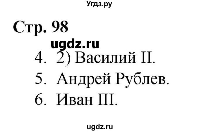 ГДЗ (Решебник) по истории 6 класс (рабочая тетрадь) Гевуркова Е.А. / страница / 98