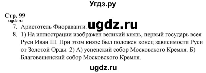 ГДЗ (Решебник) по истории 6 класс (рабочая тетрадь) Гевуркова Е.А. / страница / 99